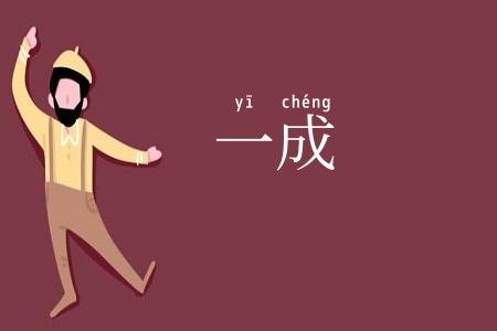 一成