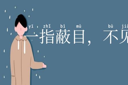 一指蔽目，不见泰山