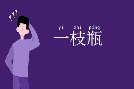 一枝瓶