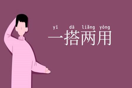 一搭两用