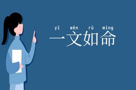 一文如命