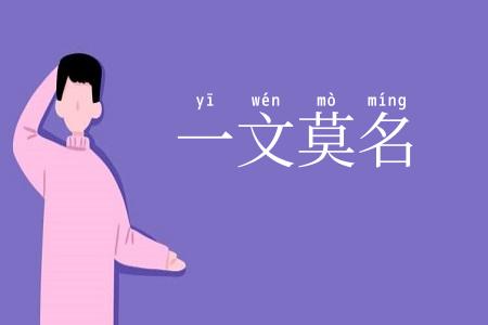一文莫名