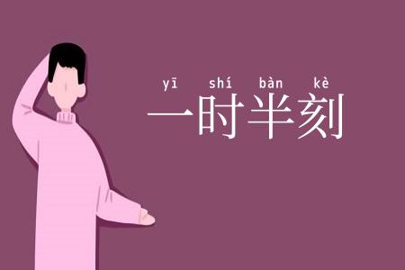 一时半刻