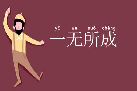一无所成
