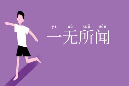 一无所闻