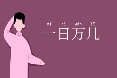 一日万几