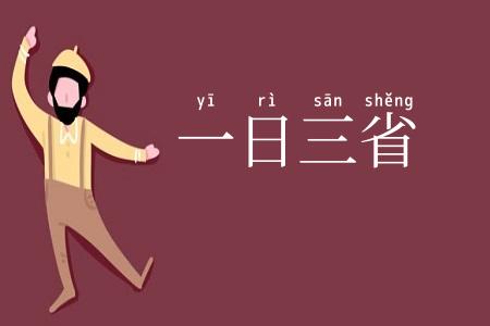 一日三省