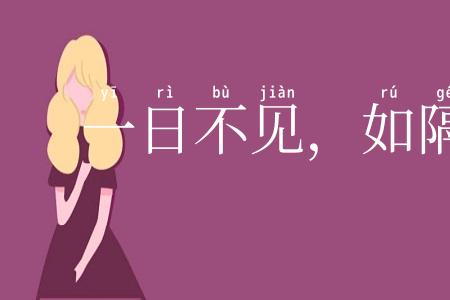 一日不见，如隔三秋