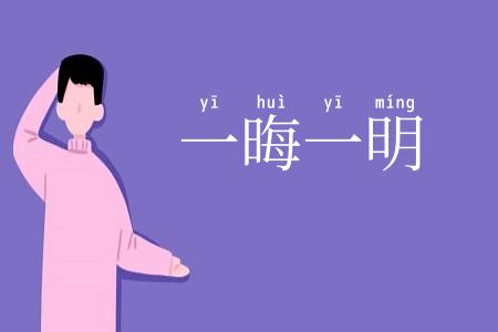 一晦一明
