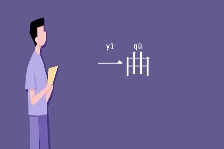 一曲