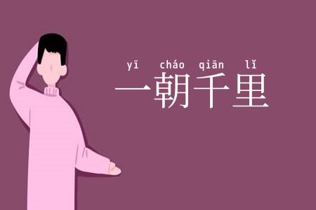 一朝千里