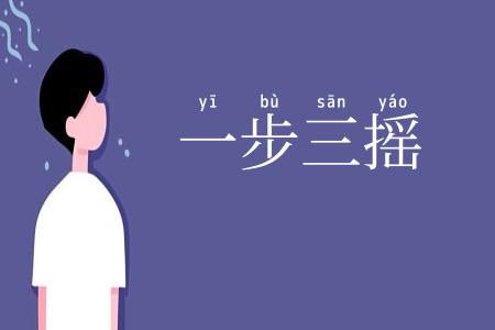 一步三摇