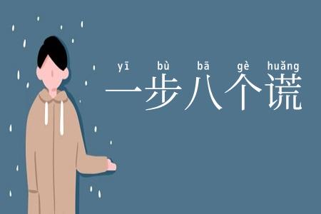 一步八个谎