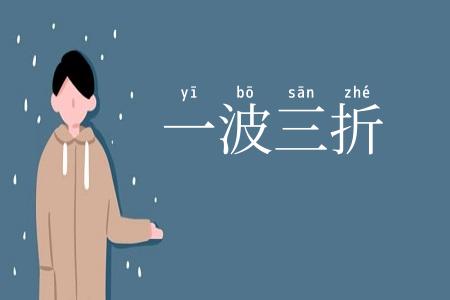 一波三折
