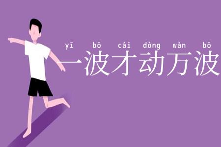 一波才动万波随