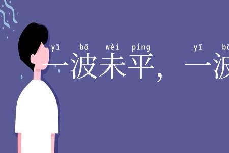 一波未平,一波又起