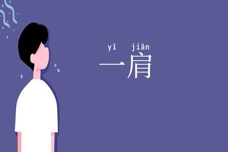 一肩