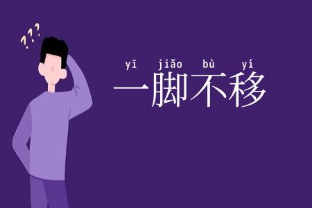 一脚不移