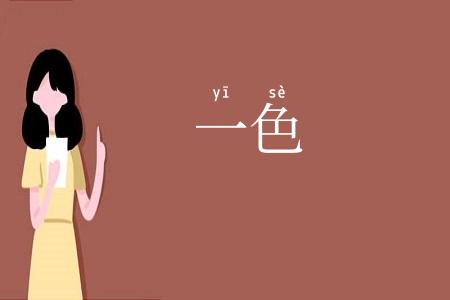 一色