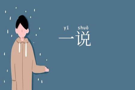 一说