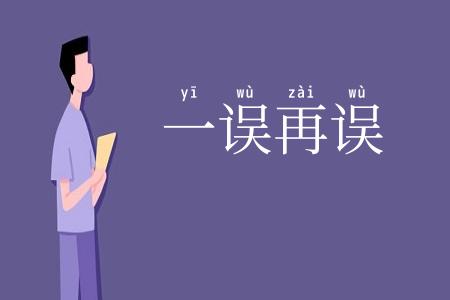 一误再误