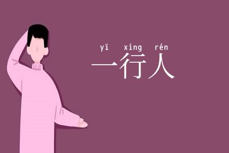 一行人
