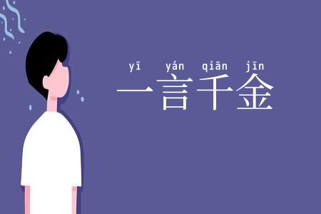 一言千金