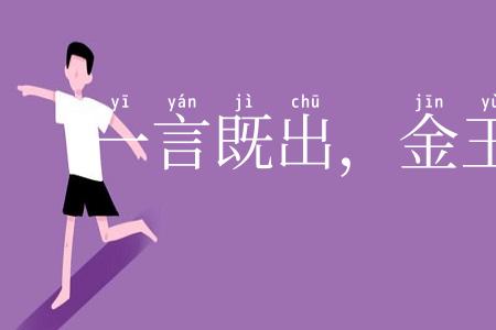 一言既出，金玉不移