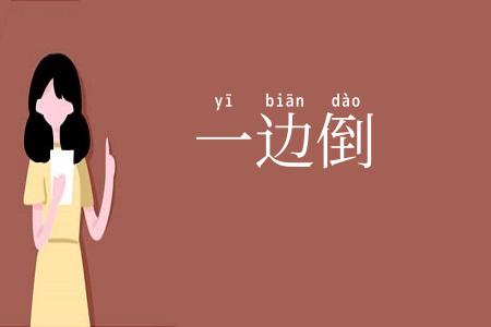 一边倒