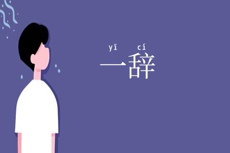 一辞