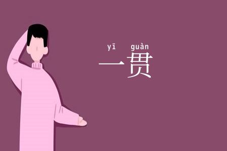 一贯