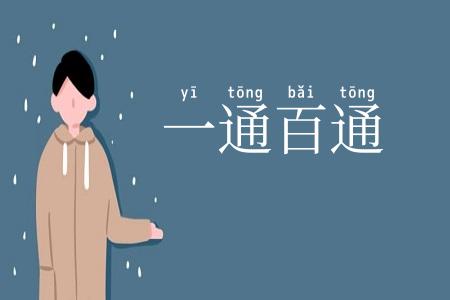 一通百通