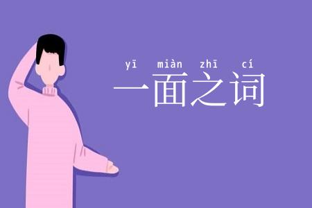 一面之词