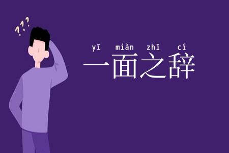一面之辞