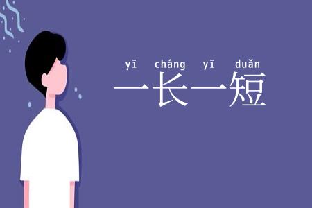 一长一短