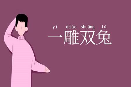 一雕双兔