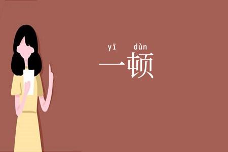 一顿