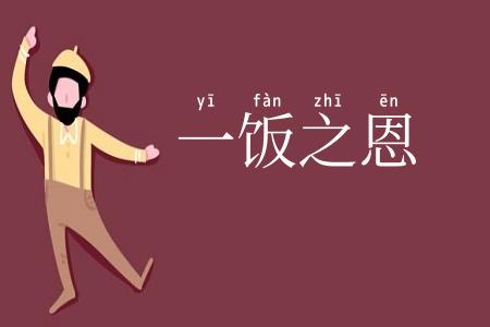 一饭之恩
