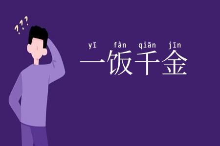 一饭千金