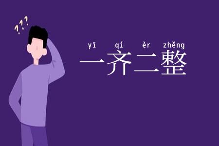 一齐二整