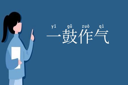 一鼓作气