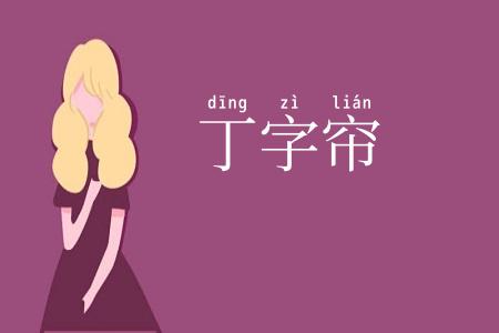 丁字帘
