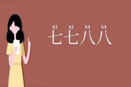 七七八八