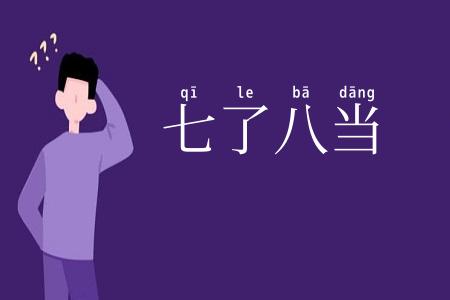七了八当