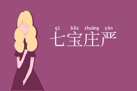 七宝庄严