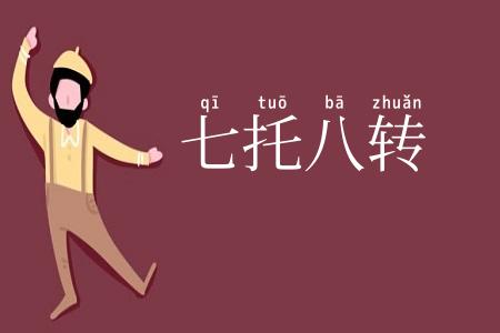 七托八转