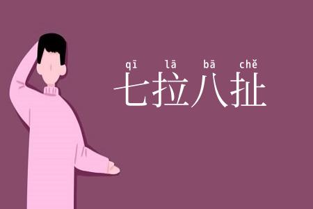 七拉八扯