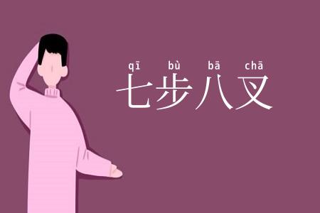 七步八叉