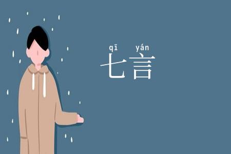 七言