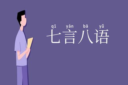 七言八语